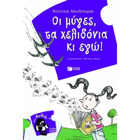 Οι μύγες, τα χελιδόνια κι εγώ! image 0