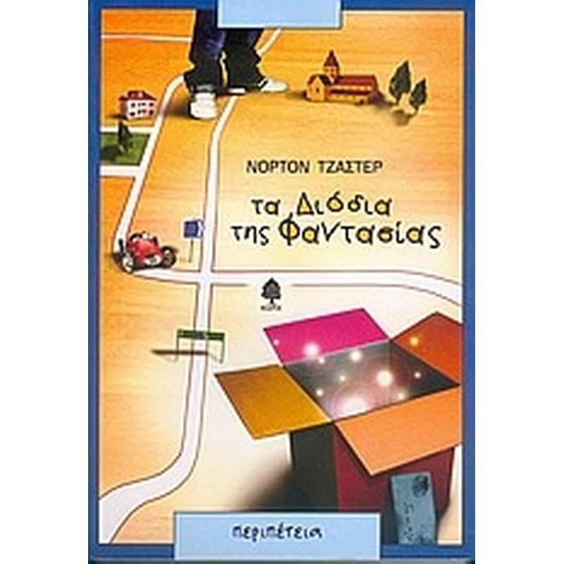 Τα διόδια της φαντασίας