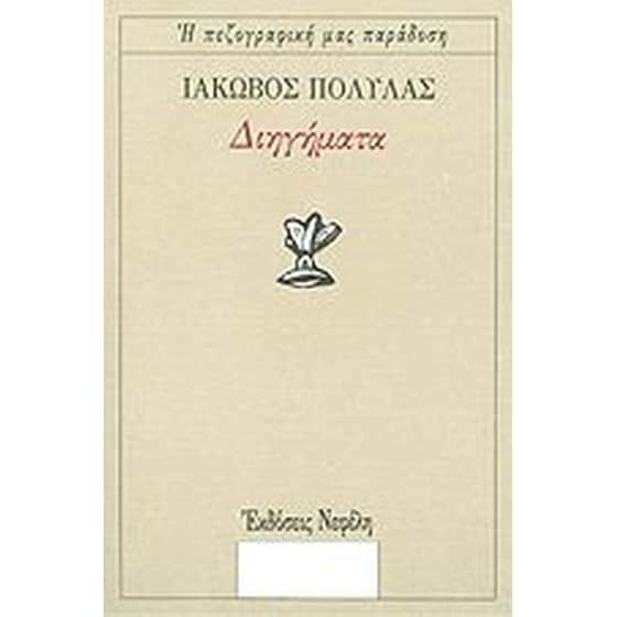 Διηγήματα image 0