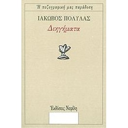 Διηγήματα