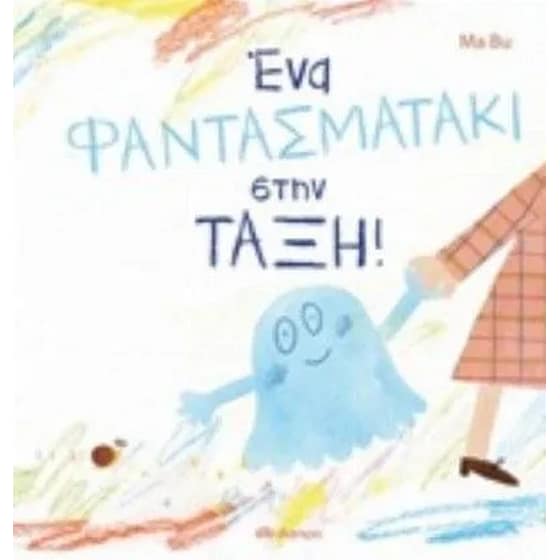 Ένα φαντασματάκι στην τάξη image 0