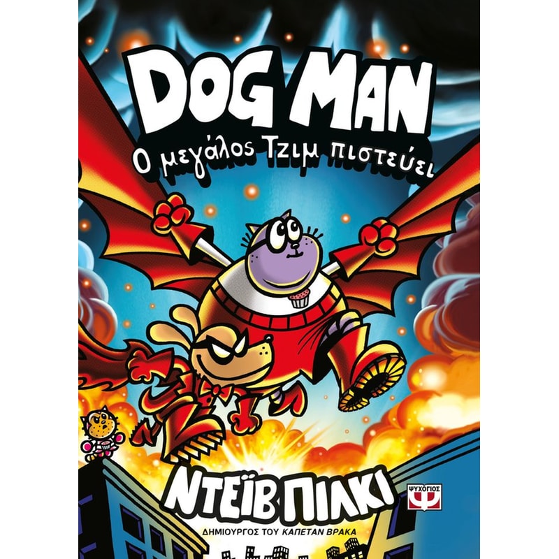Dog man 14 - Ο μεγάλος Τζιμ πιστεύει