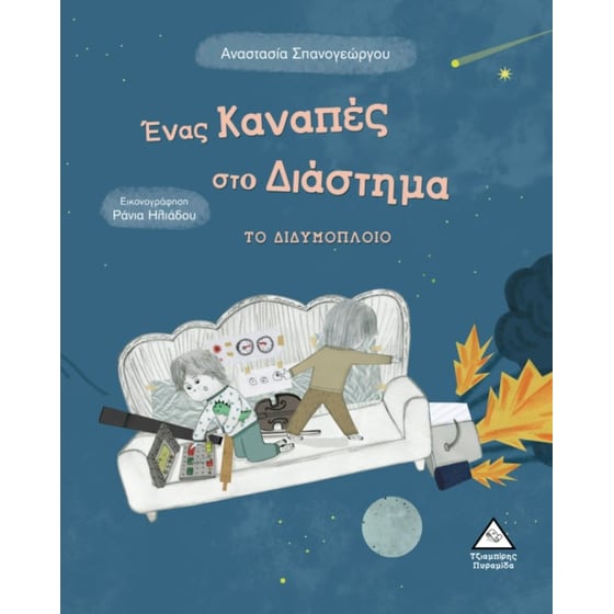 Ένας καναπές στο διάστημα image 0