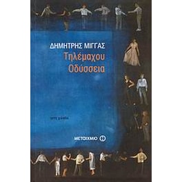 Τηλέμαχου Οδύσσεια