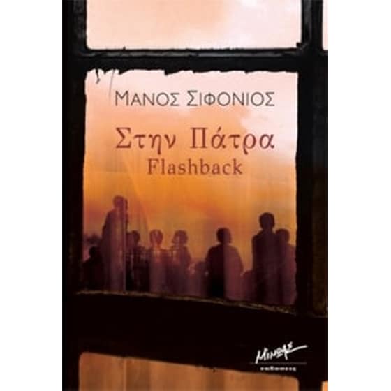 Στην Πάτρα image 0