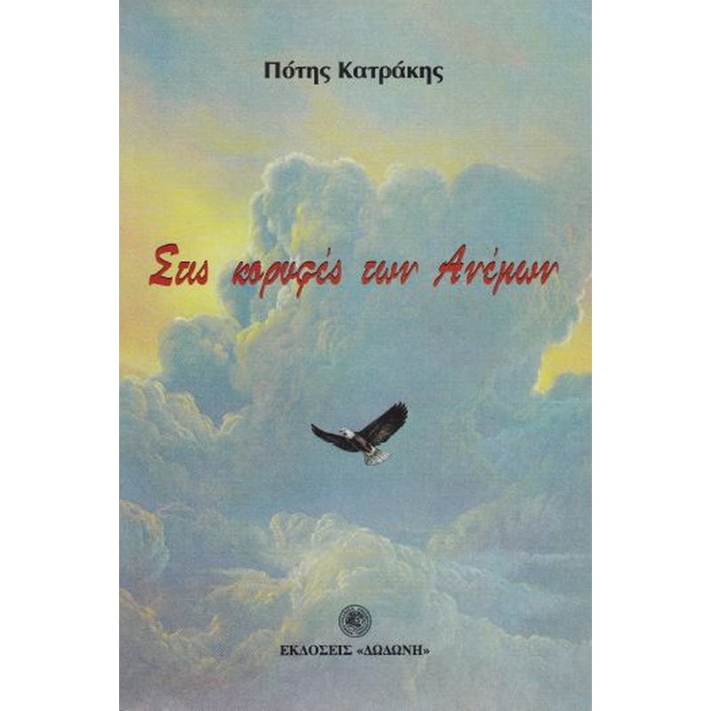 Στις κορυφές των ανέμων