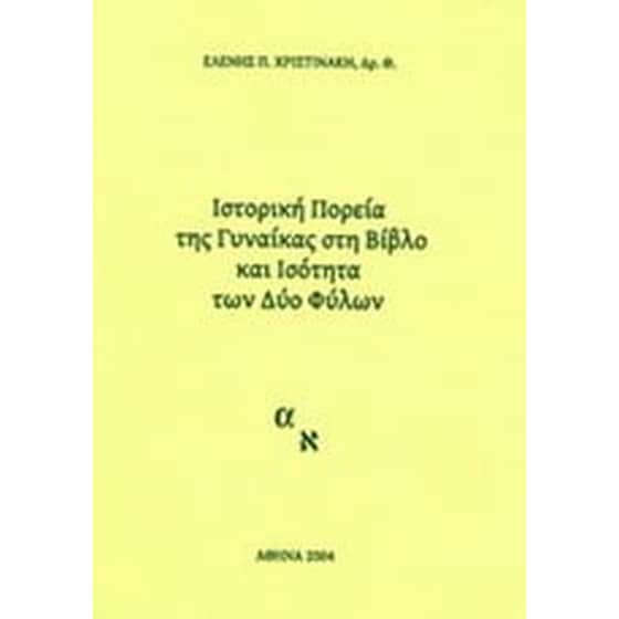 Ιστορική πορεία της γυναίκας στη Βίβλο και ισότητα των δυο φύλων image 0