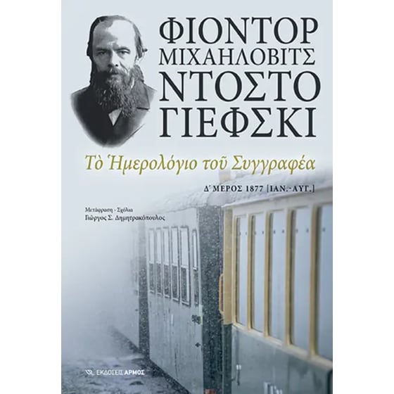 Το ημερολόγιο του συγγραφέα image 0