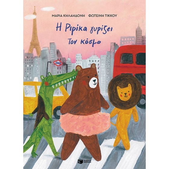 Η&nbsp;Ριρίκα&nbsp;γυρίζει&nbsp;τον&nbsp;κόσμο&nbsp;βιβλίο&nbsp;2 image 0