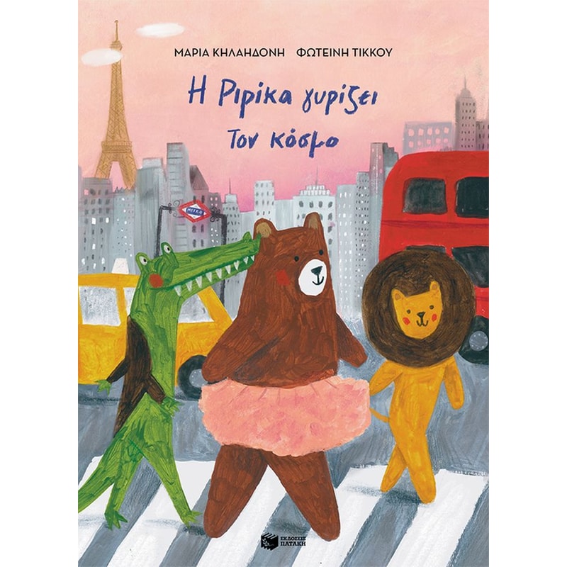 Η Ριρίκα γυρίζει τον κόσμο βιβλίο 2