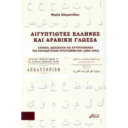 Αιγυπτιώτες Έλληνες και Αραβική γλώσσα