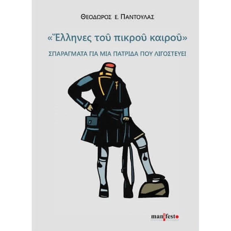 Έλληνες του πικρού καιρού