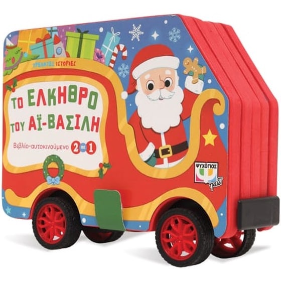 Τρεχάτες ιστορίες: Το έλκηθρο του Αϊ-Βασίλη image 0