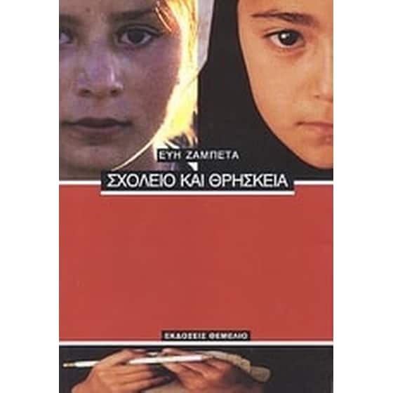 Σχολείο και θρησκεία image 0