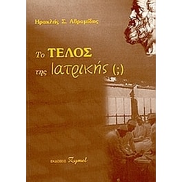 Το τέλος της ιατρικής ()