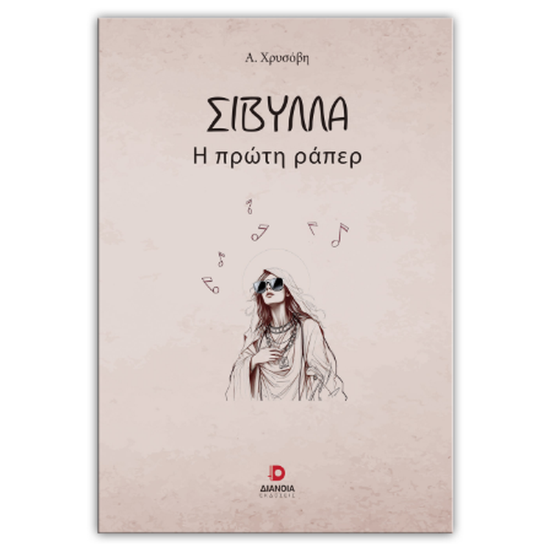 ΣΙΒΥΛΛΑ