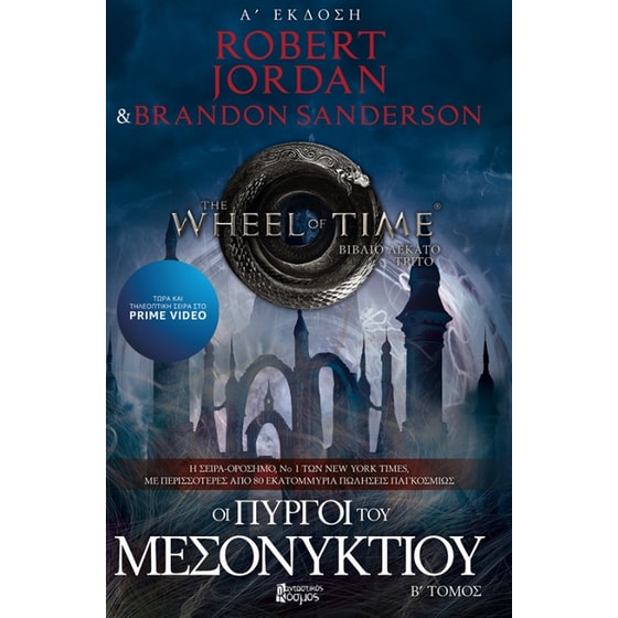 Οι πύργοι του Μεσονυχτίου Τόμος B' image 0