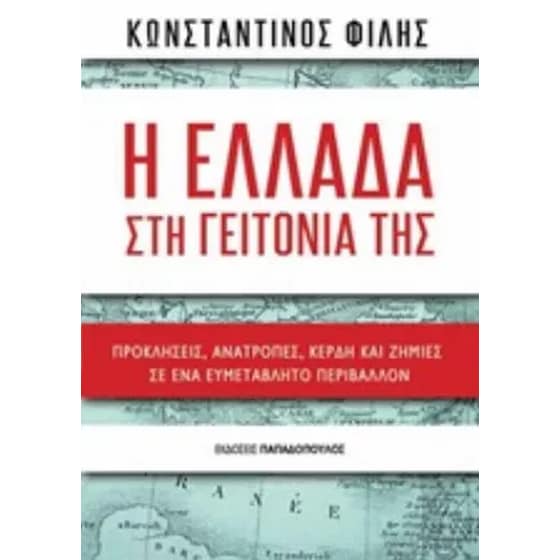 Η Ελλάδα στη γειτονιά της - προκλήσεις, ανατροπές, κέρδη και ζημίες image 0