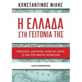 Η Ελλάδα στη γειτονιά της - προκλήσεις, ανατροπές, κέρδη και ζημίες