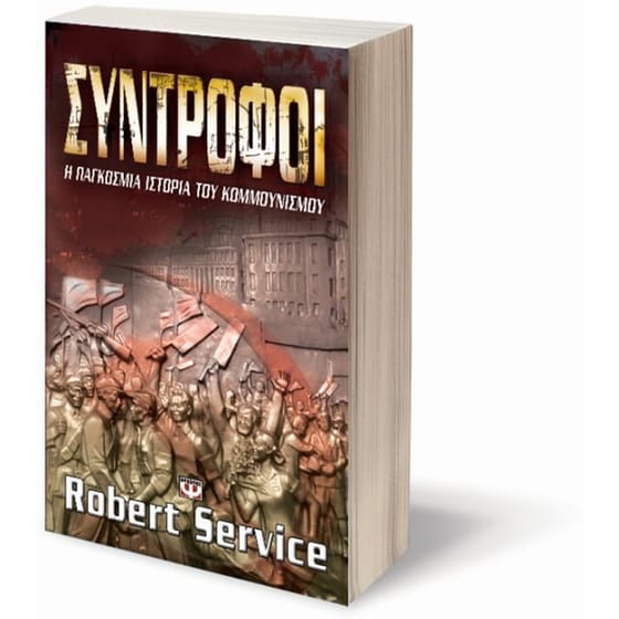 Σύντροφοι- Η παγκόσμια ιστορία του κομμουνισμού image 1