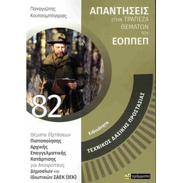 Ειδικότητα: Τεχνικός δασικής προστασίας