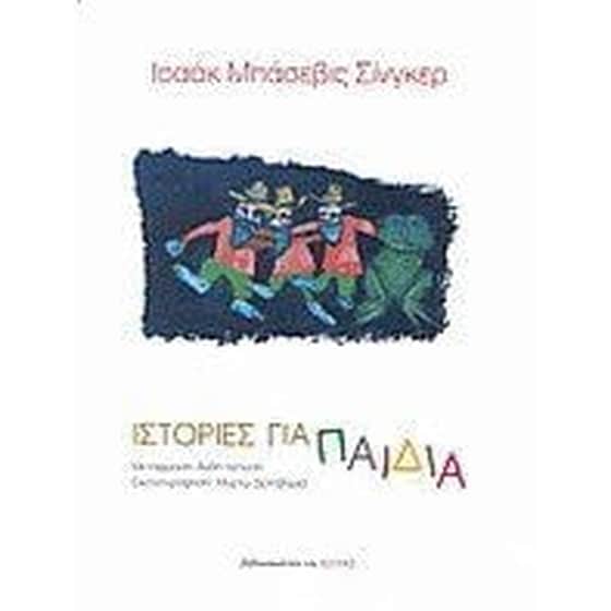 Ιστορίες για παιδιά image 0