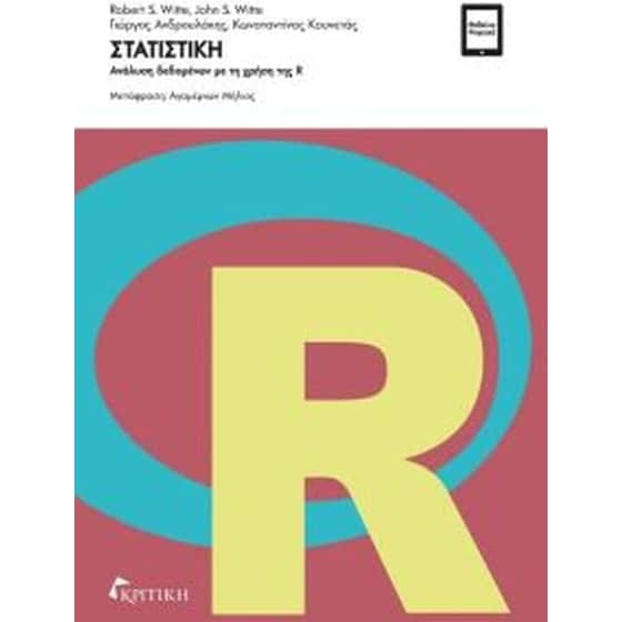Στατιστική - Ανάλυση Δεδομένων με χρήση R image 0