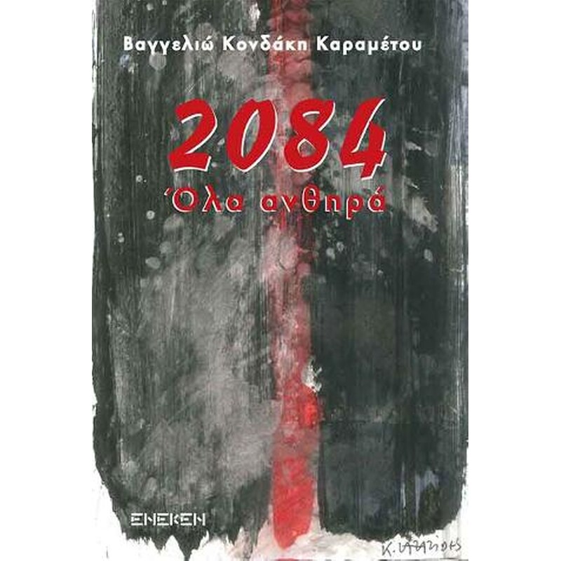 2084.Όλα ανθηρά