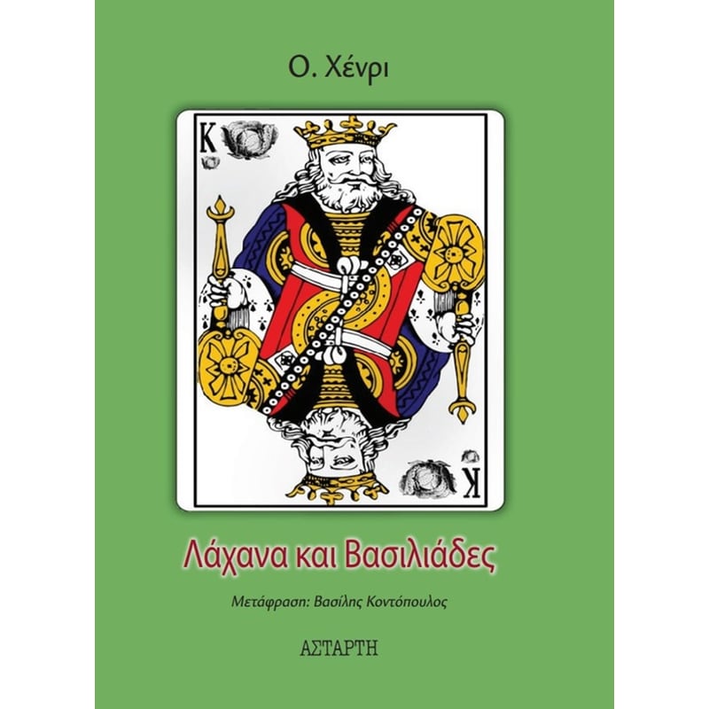 ΛΑΧΑΝΑ ΚΑΙ ΒΑΣΙΛΙΑΔΕΣ