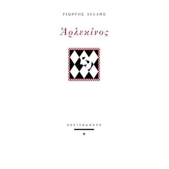 Αρλεκίνος image 0
