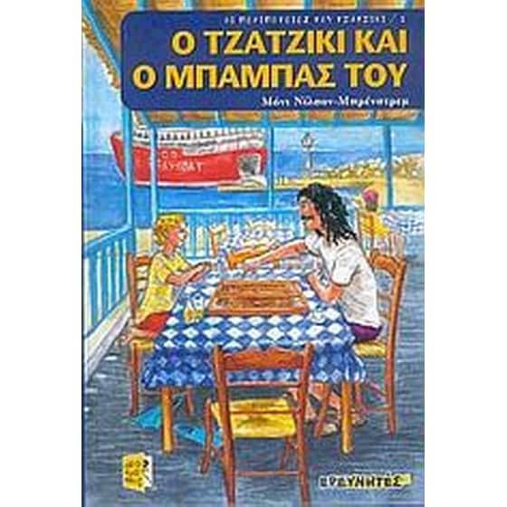 Ο Τζατζίκι και ο μπαμπάς του image 0
