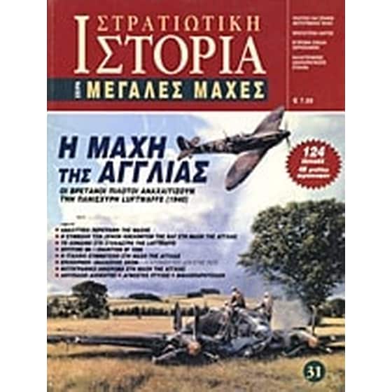 Η μάχη της Αγγλίας image 0