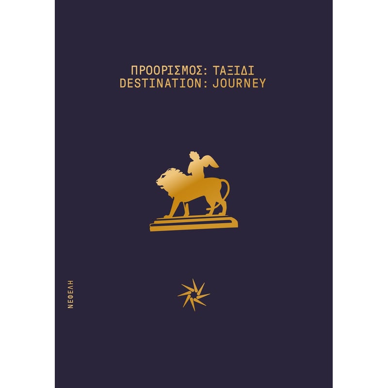 Προορισμός- Ταξίδι / Destination- Journey