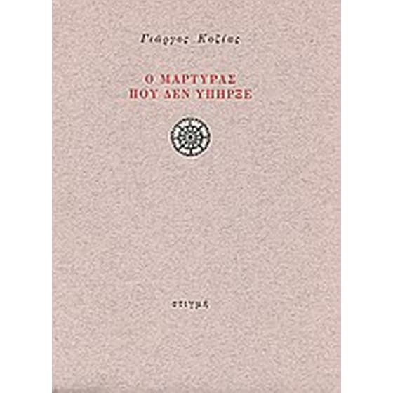 Ο μάρτυρας που δεν υπήρξε image 0
