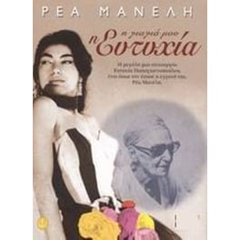 Η γιαγιά μου η Ευτυχία