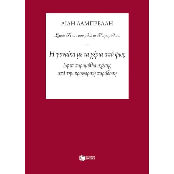 Η γυναίκα με τα χέρια από φως image 0