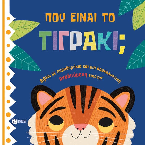 Πού είναι το τιγράκι; image 0