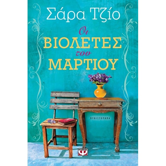 Οι βιολέτες του Μαρτίου image 0