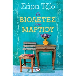 Οι βιολέτες του Μαρτίου