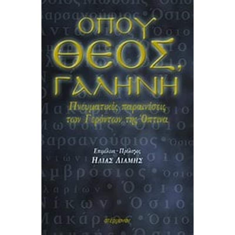 Όπου Θεός, γαλήνη φωτογραφία