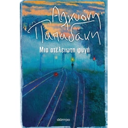 Μια ατέλειωτη φυγή