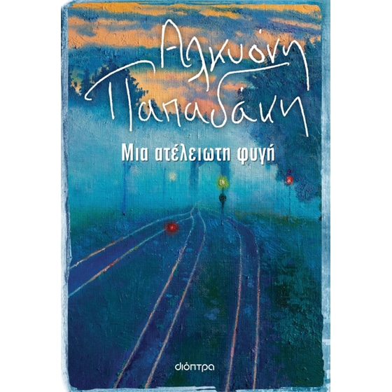 Μια ατέλειωτη φυγή image 0