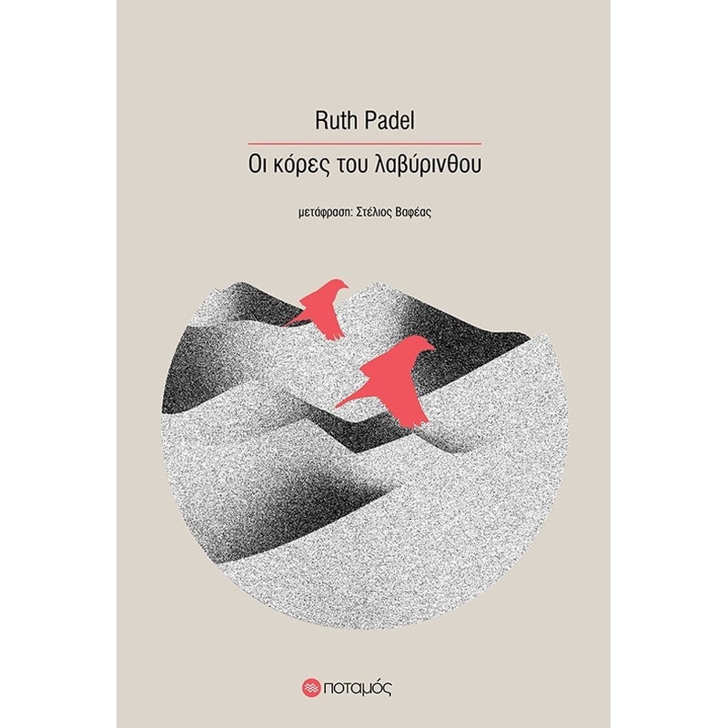 ΟΙ ΚΟΡΕΣ ΤΟΥ ΛΑΒΥΡΙΝΘΟΥ