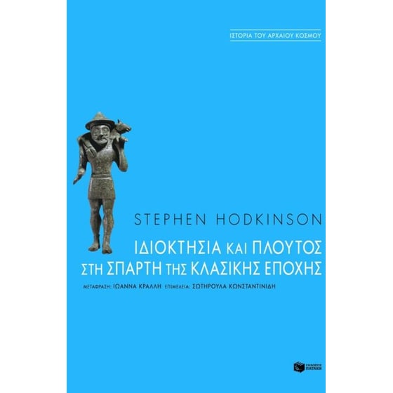 Ιδιοκτησία και πλούτος στη Σπάρτη της κλασικής εποχής image 0