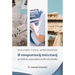 Η τουριστική πολιτική σε διεθνές, ευρωπαϊκό και εθνικό επίπεδο