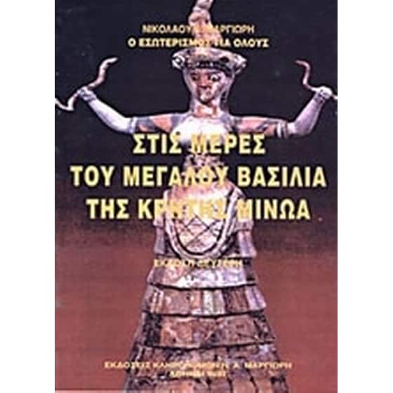 Στις μέρες του μεγάλου βασιλιά της Κρήτης Μίνωα image 0