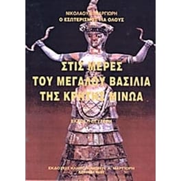 Στις μέρες του μεγάλου βασιλιά της Κρήτης Μίνωα