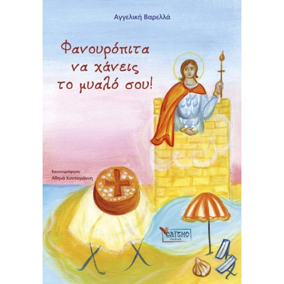 Φανουρόπιτα να χάνεις το μυαλό σου! image 0