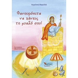 Φανουρόπιτα να χάνεις το μυαλό σου!