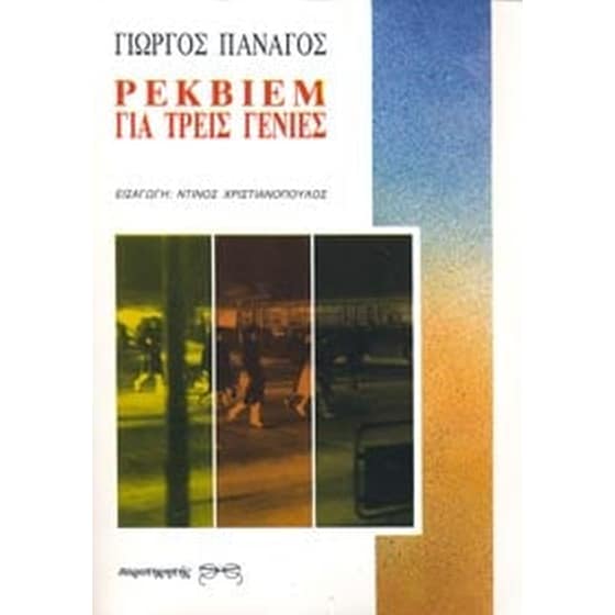 Ρέκβιεμ για τρεις γενιές image 0